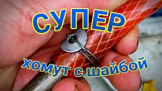 Хомут из проволоки с шайбой своими руками 🪀 как сделать 👍