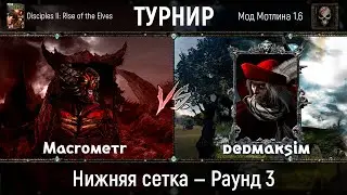 Disciples 2. Третий турнир на моде Мотлина. Нижняя сетка. Macrometr vs dedmaksim