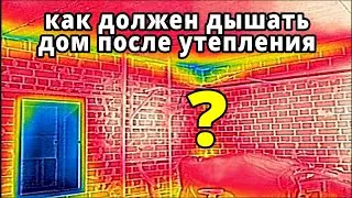 Вентиляция! Как должен дышать дом после утепления? Покажет тепловизор, датчик СО2 и влажности