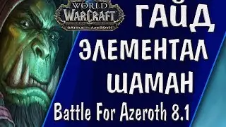 КАК ИГРАТЬ ЗА ЭЛЕМШАМАНА В ПАТЧЕ 8.1 BATTLE FOR AZEROTH - ГАЙД