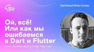 Лекция Fox «Ой, всё! Или как мы ошибаемся в Dart и Flutter»