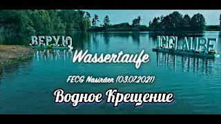 📽 ВОДНОЕ КРЕЩЕНИЕ || ВЕРУЮ Я ! ЦЕРКОВЬ ХВЕ ГАННОВЕР || ГЕРМАНИЯ || 03.07.2021