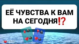 ЕЁ ЧУВСТВА ко мне СЕГОДНЯ⁉️ | таро для мужчин