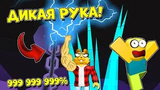 МНЕ ДАЛИ ЛУЧШУЮ РУКУ В СИМУЛЯТОР АРМРЕСТЛИНГА! Arm Wrestle Simulator ROBLOX