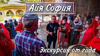 Стамбул. Айя София. Экскурсия от гида.