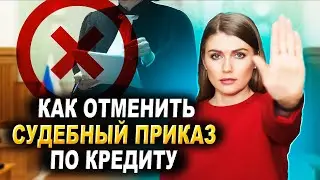 Как отменить судебный приказ по кредиту? Даже если прошло 10 дней!  Инструкция и образец.