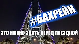 #1 Бахрейн, Манама 2019. Что нужно знать, прежде чем ехать: еда, люди, цены, что посмотреть, советы!