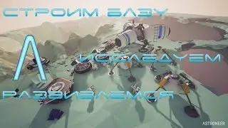 Строим базу! Исследуем пещеры! | Astroneer #2