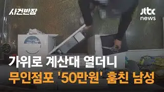 가위로 무인점포 계산대 열더니 '50만원' 훔친 남성 / JTBC 사건반장