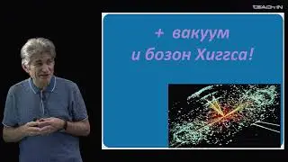 Парфенов К.В. - Физика без формул - 11. Путь за пределы Стандартной Модели