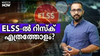 നേട്ടം തരുമോ ഇഎല്‍എസ്എസ്?| ELSS | Income Tax | Tax Saving Investment | Abhilash Villangattil| Geojit