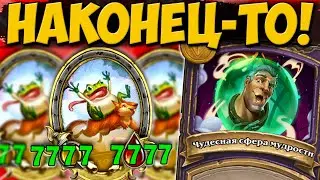 НАШЕЛ ПОЛЕЗНОЕ ОБНОВЛЕНИЕ | ИДЕАЛЬНЫЕ ПОПРЫГУХИ | Поля Сражений Hearthstone Battlegrounds