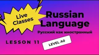 11-ый урок. ПОТОМУ ЧТО и ПОЭТОМУ. Уровень А0. Фрагмент урока