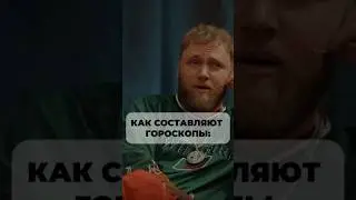 Вот как составляют гороскопы