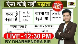 BASIC से ENGLISH सीखने का Formula 🧪| Is to, Am to, Are to, Has to....| English by Dharmendra Sir