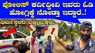 ಮನೆಗೆ ನುಗ್ಗಿ ಹೆಂಗಸರಿಗೆ ಹೊಡೆದ ಧರ್ಮಸ್ಥಳ ಸಂಘದ ಅಧಿಕಾರಿಗಳು.!