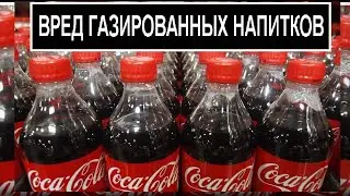 ВРЕД ГАЗИРОВАННЫХ НАПИТКОВ (КОЛА, СОКИ)