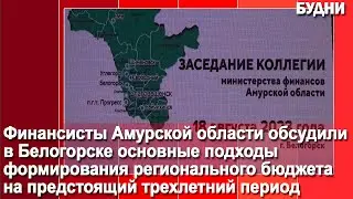 Финансисты со всего Приамурья провели в Белогорске коллегию