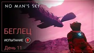 No Mans Sky Omega. БЕГЛЕЦ. День 11. Снова в путь [PERMADEATH]