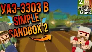 ОБЗОР УАЗ-3303 | Simple Sandbox 2 | 