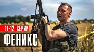 Феникс 11-12 серии 2023 Детектив // Премьера НТВ // Анонс