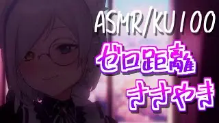 【ASMR/KU100】ゼロ距離囁き / 寝かしつけ / Whisper【狼ノ宮ヒナギク / #ろのみやの切り抜き】