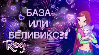 КАКОЕ ПРЕВРАЩЕНИЕ У РОКСИ?!//БАЗА ИЛИ БЕЛИВИКС?!