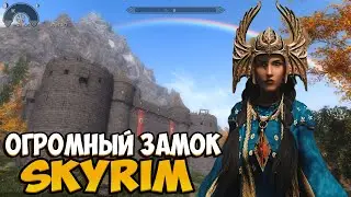 Skyrim: Мод на замок Драгонфэлл / Dragonfall Castle