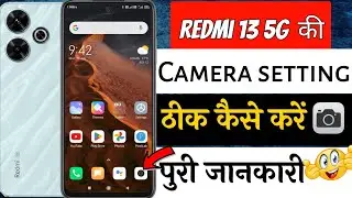 Redmi 13 5G camera setting | Redmi 13 ki camera setting kaise kare | camera quality setting Redmi