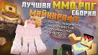 САМАЯ развитая ММО РПГ сборка Майнкрафт