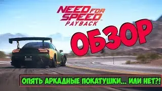 Обзор игры Need for Speed: Payback (Стоит ли покупать?)