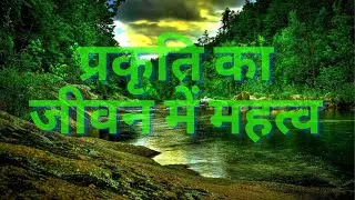 प्रकृति का जीवन में महत्व | importance of nature in life #nature