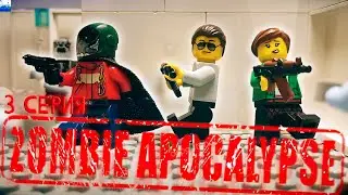 LEGO Мультфильм "Зомби Апокалипсис" 3 серия 2 сезон | lego stop motion animation