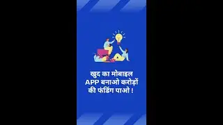 खुद का मोबाइल एप्प बनाओ करोड़ों की फंडिंग पाओ 