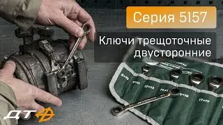 Ключи трещоточные двусторонние Дело Техники