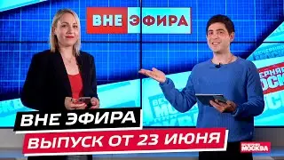 Прямиком в Хогвартс и из ВАЗа в Ferrari | Вне эфира