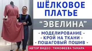 ШЁЛКОВОЕ ПЛАТЬЕ «ЭВЕЛИНА», КРОЙ НА ТКАНИ, МОДЕЛИРОВАНИЕ, ПОШАГОВЫЙ ПОШИВ - УРОКИ ШИТЬЯ ТИМОФЕЕВЫХ