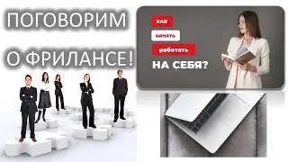 Поговорим о фрилансе: Как начать работать на себя?