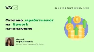 Сколько зарабатывают на Upwork начинающие