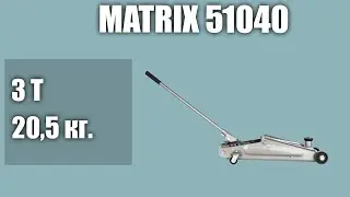 Подкатной домкрат matrix 51040