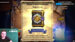 Проходим ⚔Книга наемников: Зирелла! Новое бесплатное ПВЕ-приключение в Hearthstone \ Прохождение