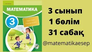 31 сабақ. Математика 3 сынып. 1-бөлім