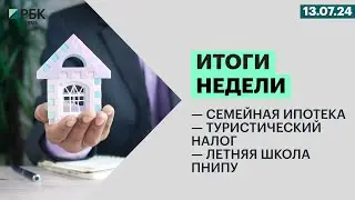 Семейная ипотека | Туристический налог | Летняя школа ПНИПУ