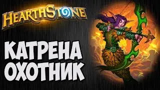Катрена ОХОТНИК с Келесетом. Разбор колоды Hearthstone.
