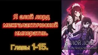 Озвучка манги Я злой лорд межгалактической империи!1-15-главу.