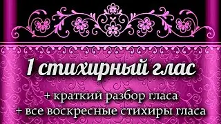 Воскресные стихиры 1 гласа