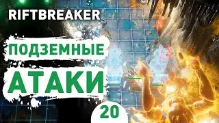 ПОДЗЕМНЫЕ АТАКИ! - #20 ПРОХОЖДЕНИЕ THE RIFTBREAKER С DLC