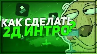 КАК СДЕЛАТЬ КРУТОЕ 2Д ИНТРО НА АНДРОИД? HOW TO MAKE 2D INTRO FOR ANDROID?