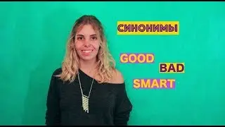 КАК БЫСТРО ВЫУЧИТЬ АНГЛИЙСКИЙ? | УЧИМ СИНОНИМЫ