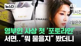 김건희 여사 '포토라인' 방침, 검찰이 물어야 할 게.. 